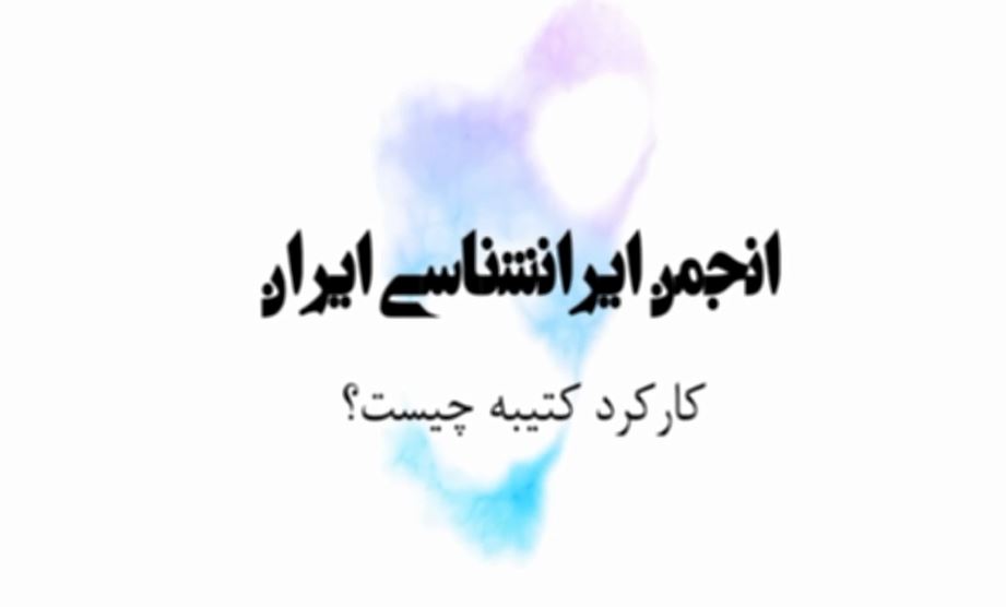 کارکرد کتیبه || دکتر مرتضی رضوانفر