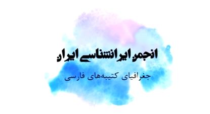 جغرافیای کتیبه‌های فارسی || دکتر مرتضی رضوانفر