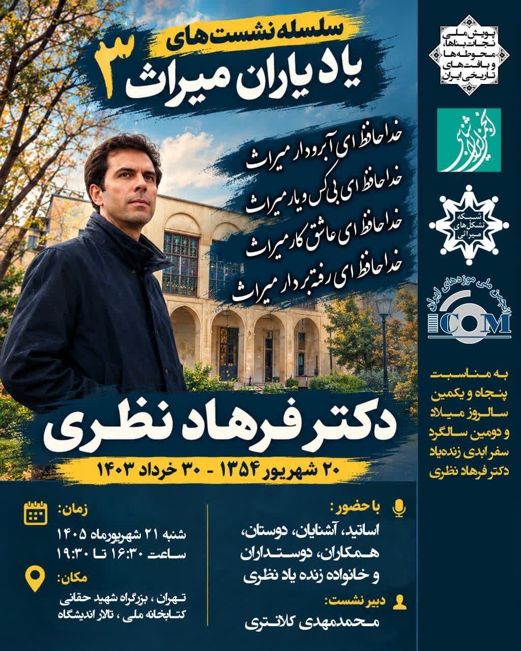 سلسله نشست‌های «یاد یاران میراث»۳:یادبود دکتر فرهاد نظری