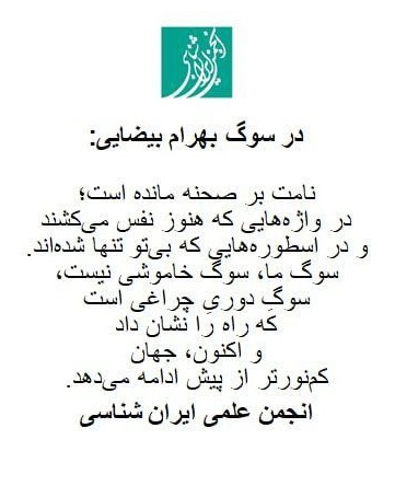 در سوگ بهرام بیضایی