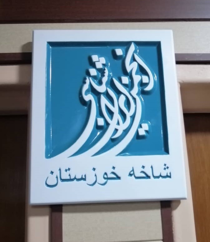 گشایش دفتر شاخه خوزستان انجمن علمی ایران‌شناسی در دانشگاه شهید چمران