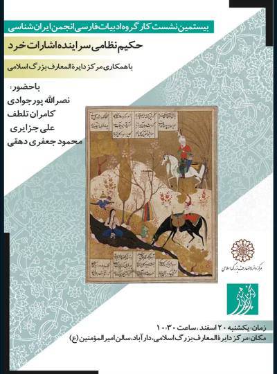 نشست حکیم نظامی سراینده اشارات خرد