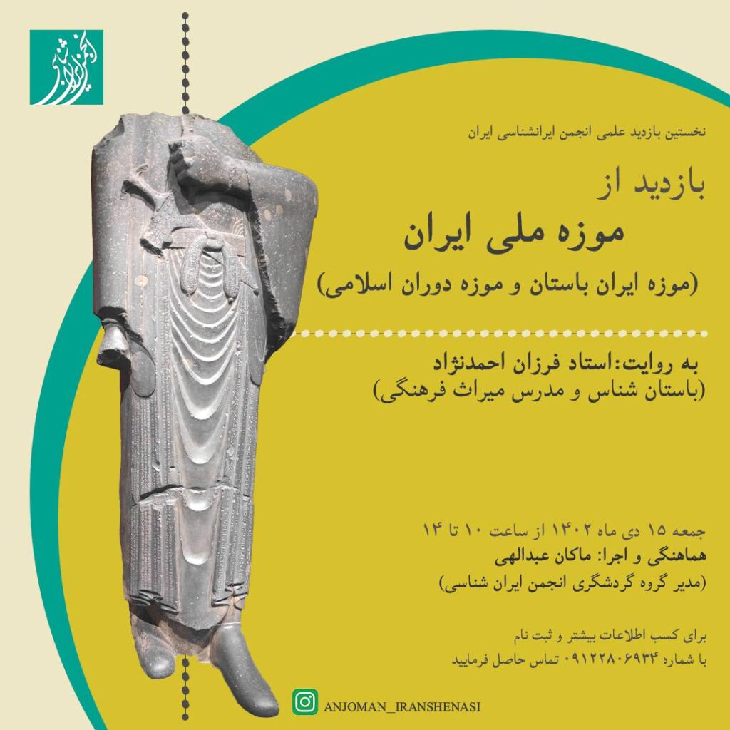 بازدید از موزه ملی ایران (موزه ایران باستان و موزه دوران اسلامی)