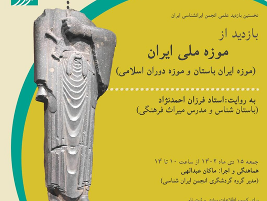 بازدید از موزه ملی ایران (موزه ایران باستان و موزه دوران اسلامی)