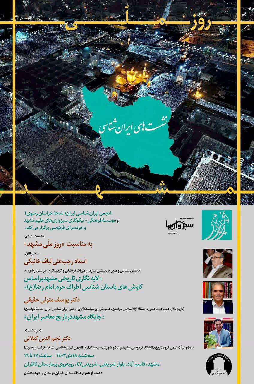 انجمن ایران‌شناسی ایران، شاخهٔ خراسان رضوی برگزار می کند: نشست «روز ملی مشهد»