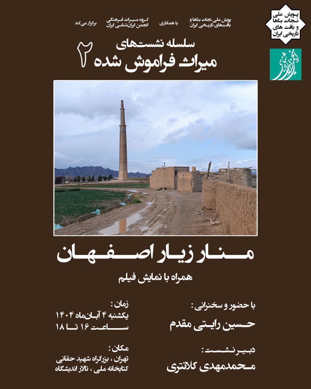 سلسله نشست های میراث فراموش شده؛ منار زیار اصفهان