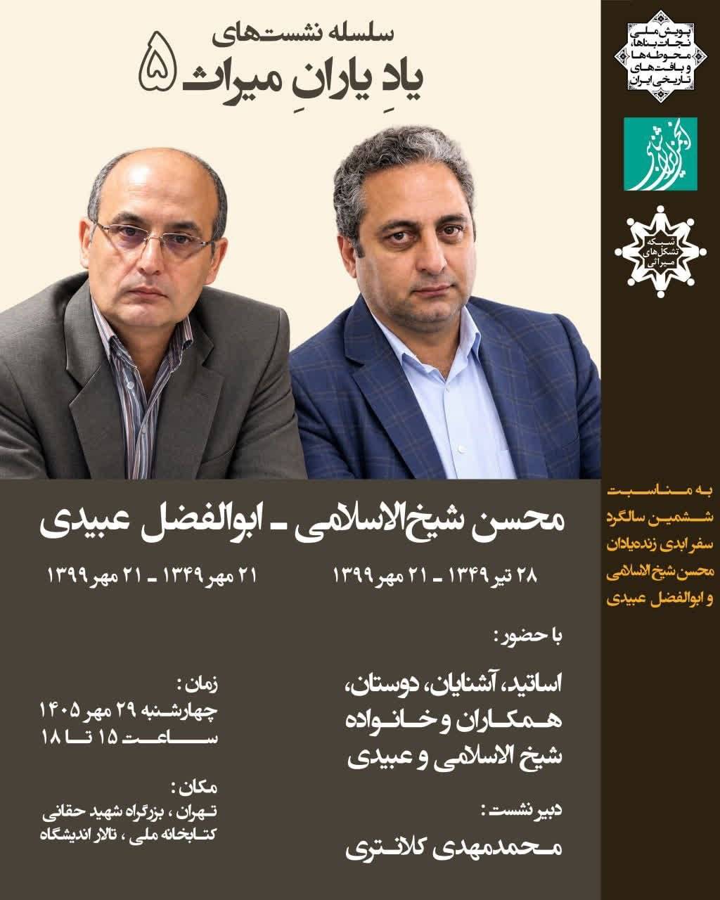 سلسله نشست‌های «یاد یاران میراث» ۵  یادبود محسن شیخ‌الاسلامی ابوالفضل عبیدی