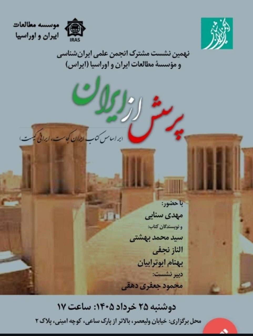 نشست علمی «پرسش از ایران» ‌ بر اساس کتاب ایران کجاست؟ ایرانی کیست؟ ‌