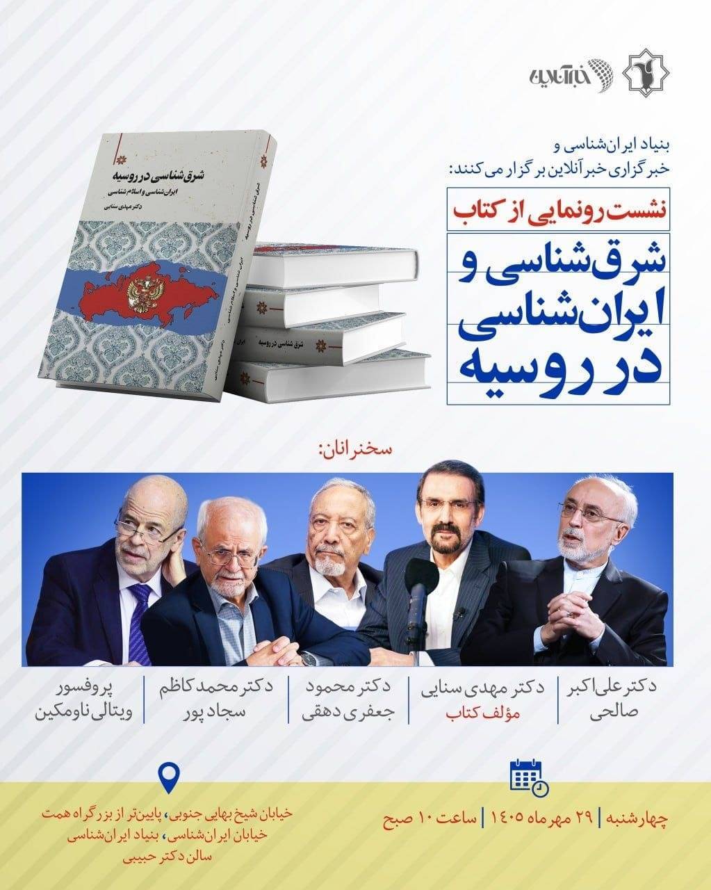 نشست رونمایی از کتاب «شرق‌شناسی در روسیه؛ ایران‌شناسی و اسلام‌شناسی»