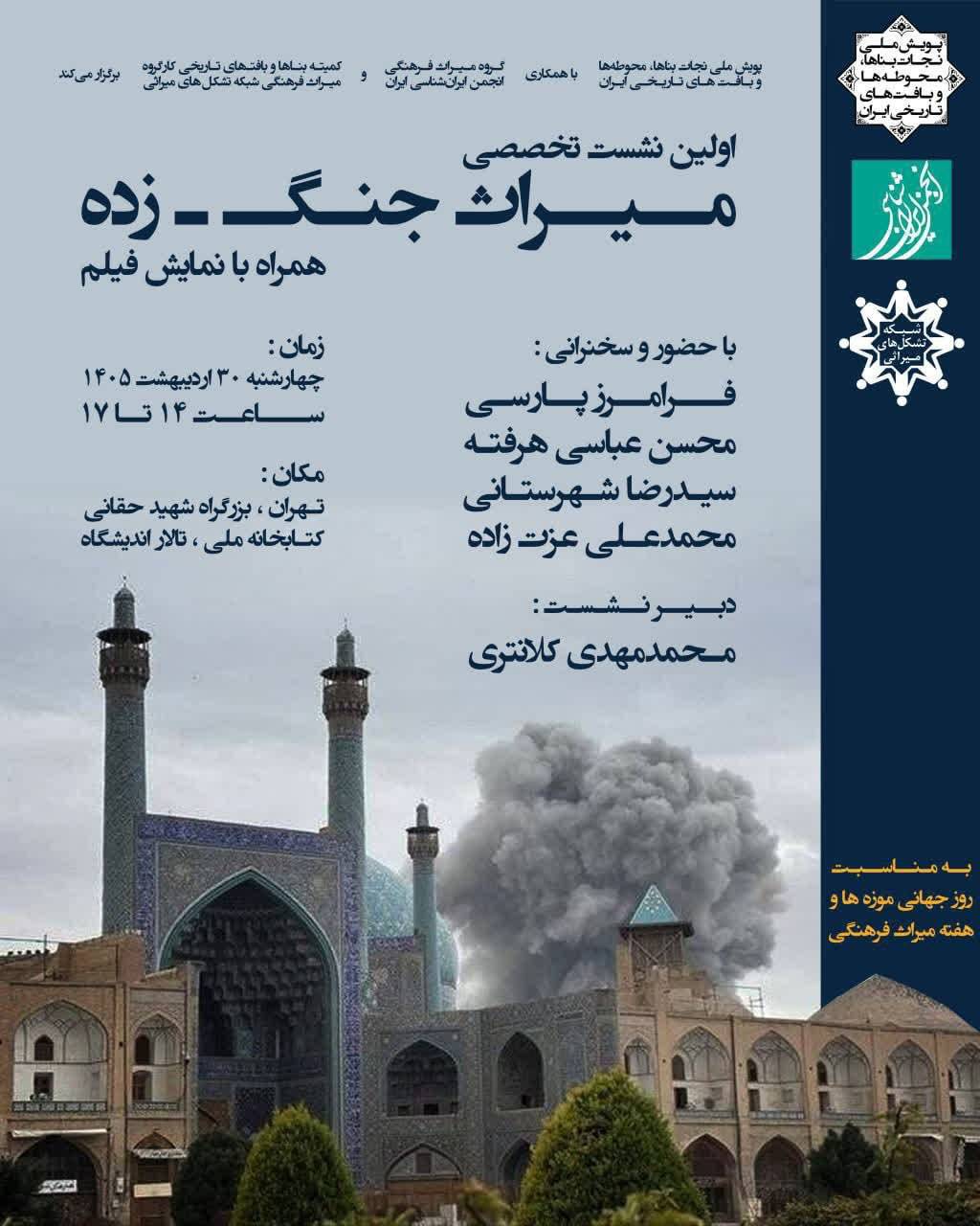 نخستین نشست تخصصی  پس از آغاز جنگ: «مــیـراث جــنـگ ـ زده»