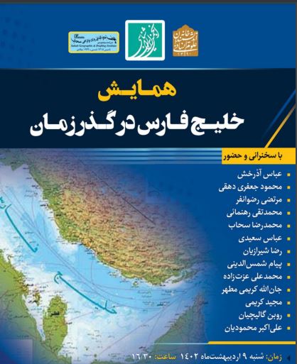 «خلیج فارس» از سینوس پرسیکوس تا امروز/ گویش‌های خلیج‌فارسی حفاظت شود +فایل چکیده مقالات