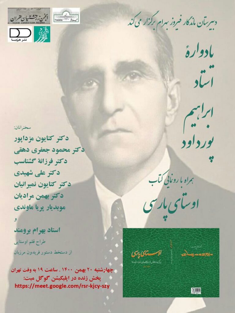 مراسم گرامیداشت ابراهیم پورداوود برگزار شد