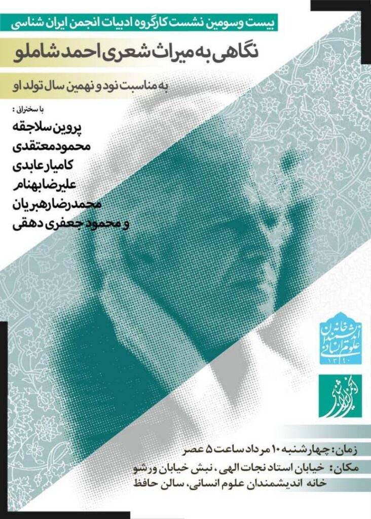 نگاهی به میراث شعری احمد شاملو