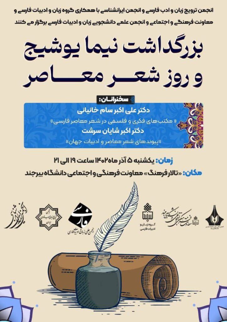 بزرگداشت نیما یوشیج و روز شعر معاصر