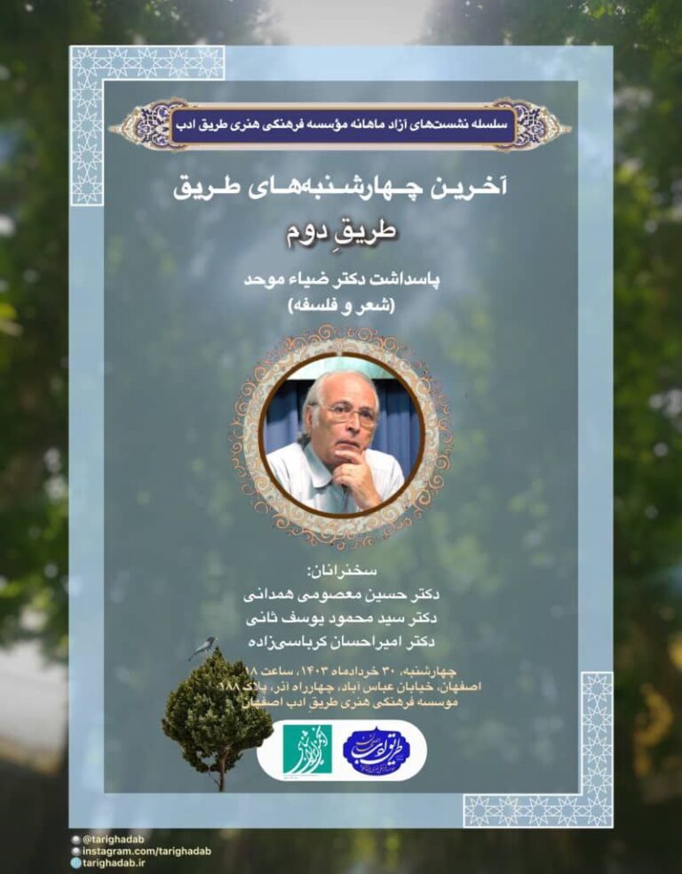 انجمن ایران شناسی شاخه اصفهان:شعر و فلسفه، پاسداشت استاد دکتر ضیاء موحد
