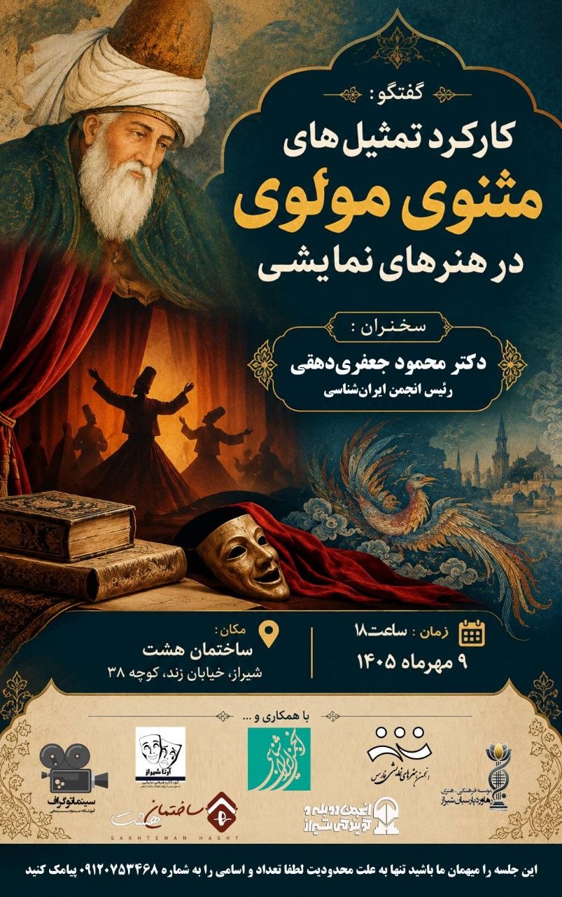نشست کارکرد تمثیل های مثنوی مولوی در هنرهای نمایشی