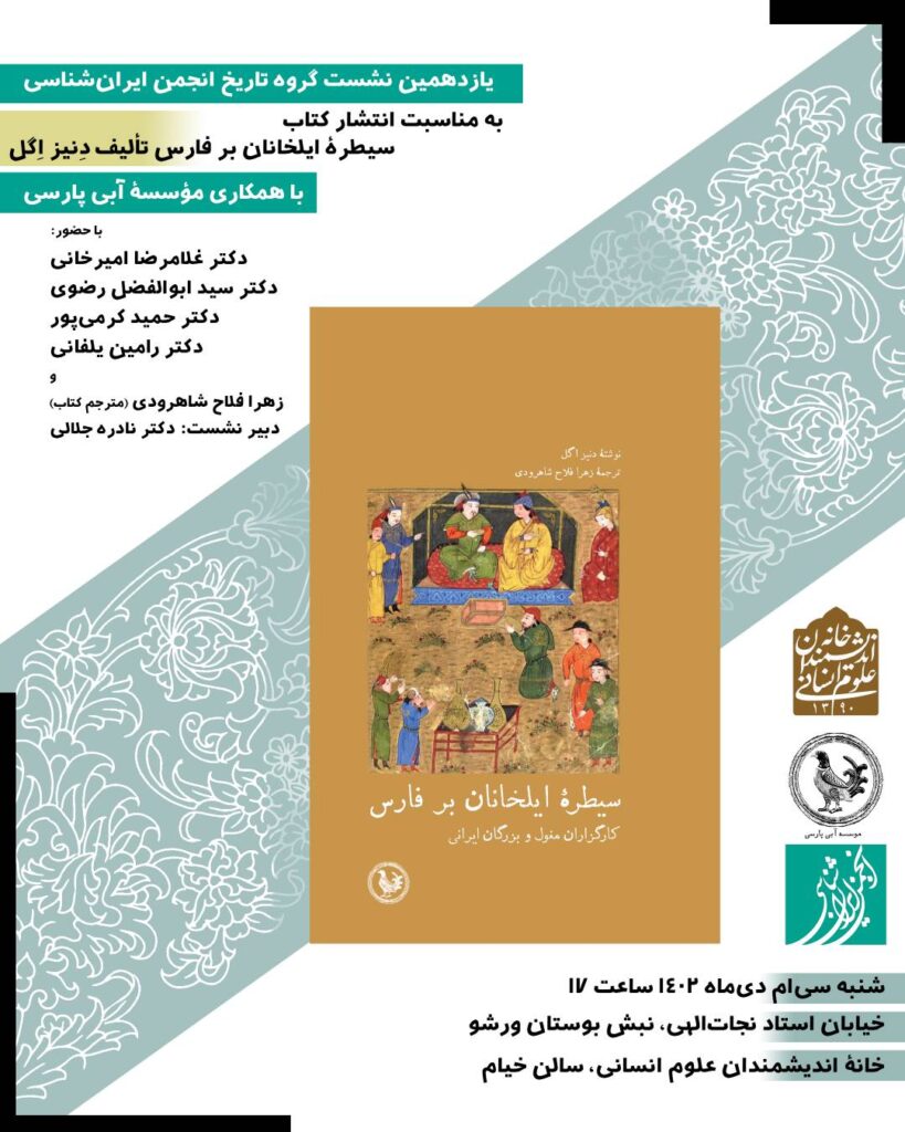 نشست معرفی و نقد و بررسی کتاب سیطره ایلخانان بر فارس