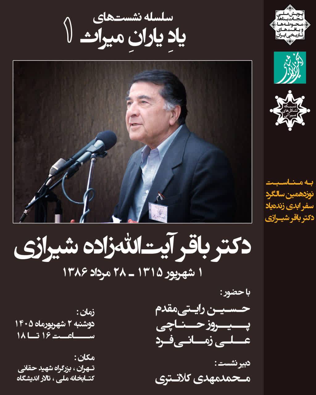 سلسله نشست‌های «یاد یاران میراث» ۱: دکتر باقر آیت‌الله‌زادهٔ شیرازی