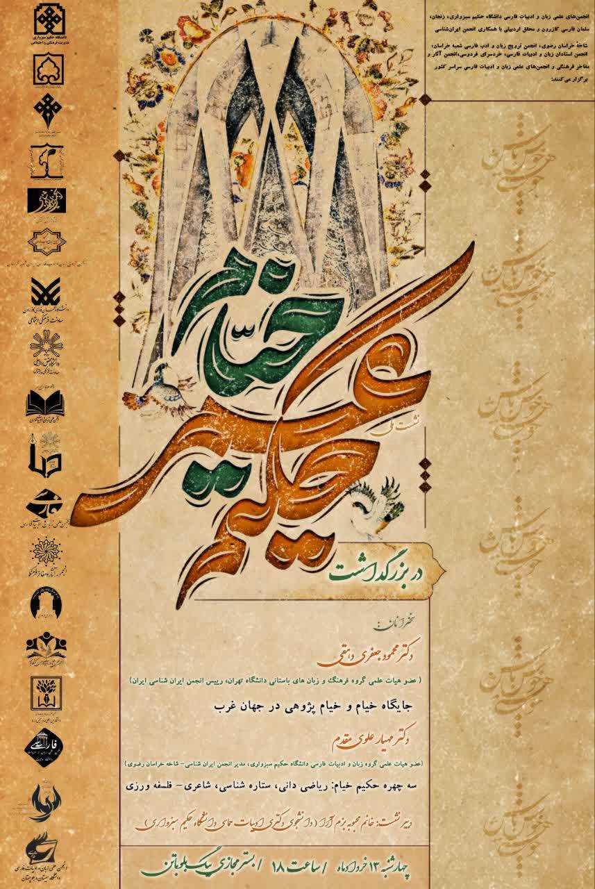نشست‌ملی «در بزرگداشت حکیم عمر خیام»