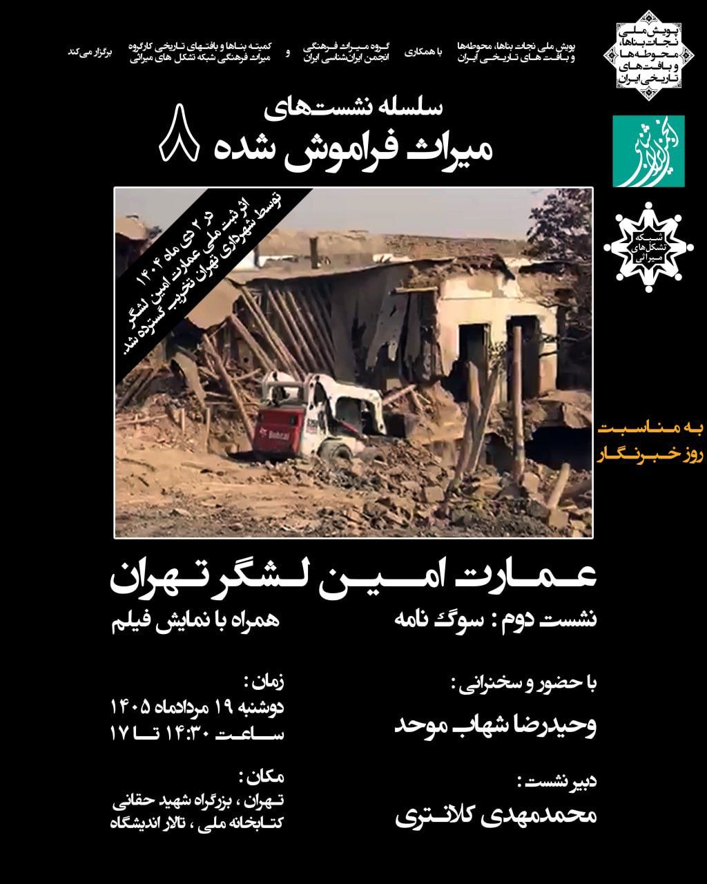 سلسله نشست‌های «میراث فراموش‌شده»، نشست دوم: «سوگ‌نامه»؛ عمارت امین لشکر تهران