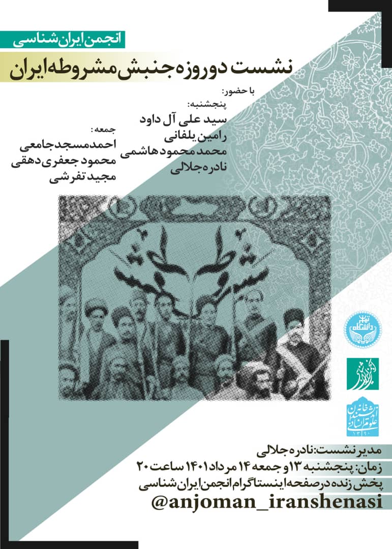 جنبش مشروطه آخرین راهبرد کلان برای ایجاد دولت مدرن و قوی در ایران دوره قاجار