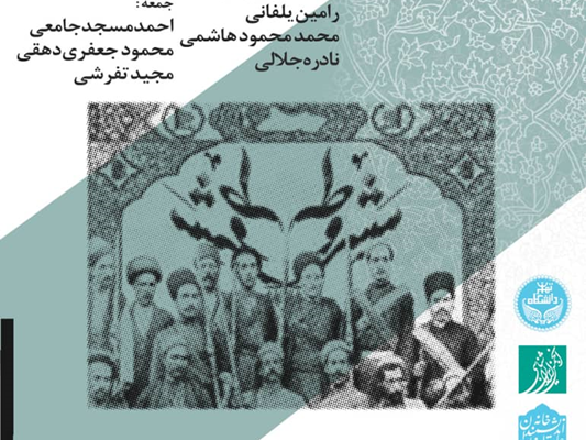 جنبش مشروطه آخرین راهبرد کلان برای ایجاد دولت مدرن و قوی در ایران دوره قاجار