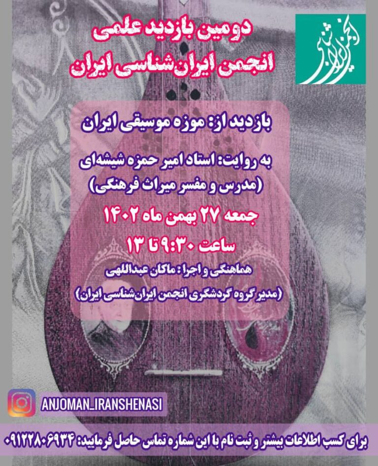 بازدید علمی انجمن ایران‌شناسی ایران