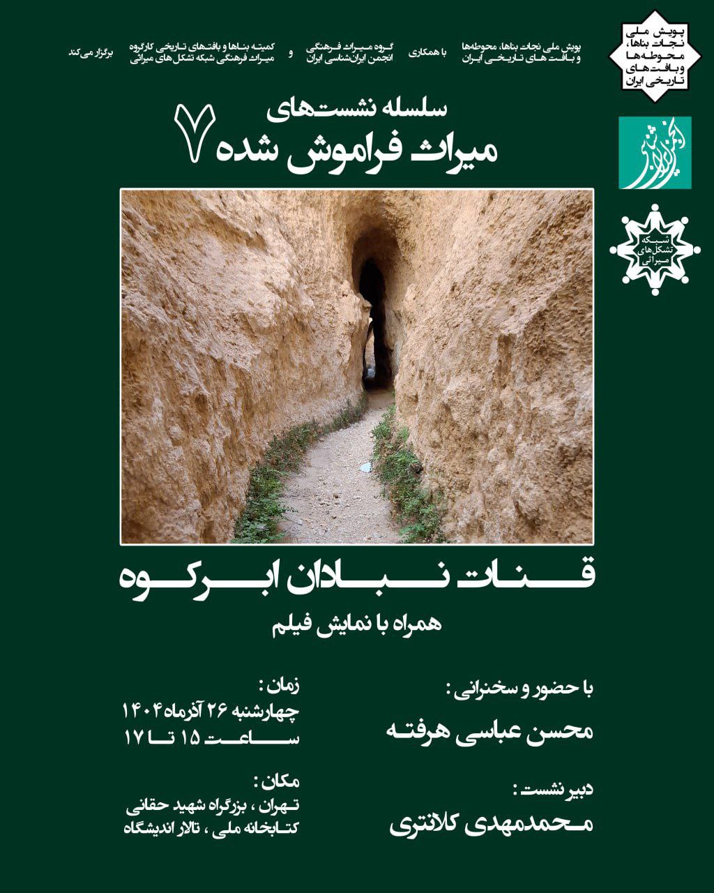 سلسله نشستهای «میراث فراموش‌شده»، نشست هفتم: «قنات نبادان ابرکوه»
