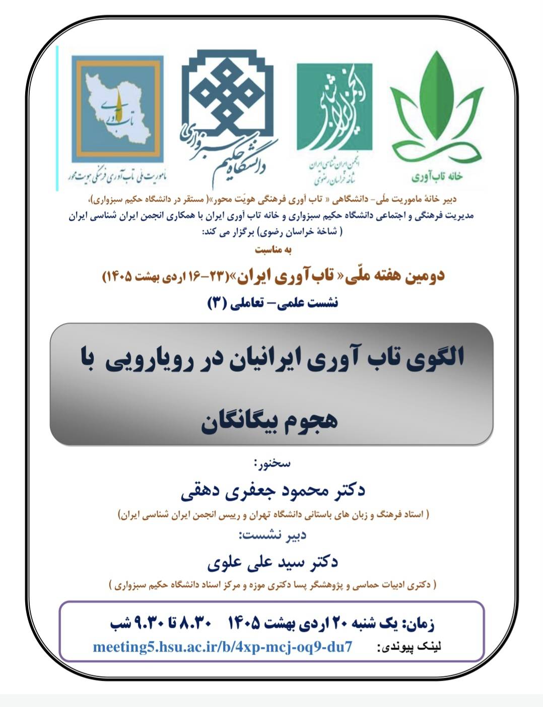 نشست الگوی تاب آوری ایرانیان در رویارویی با هجوم بیگانگان