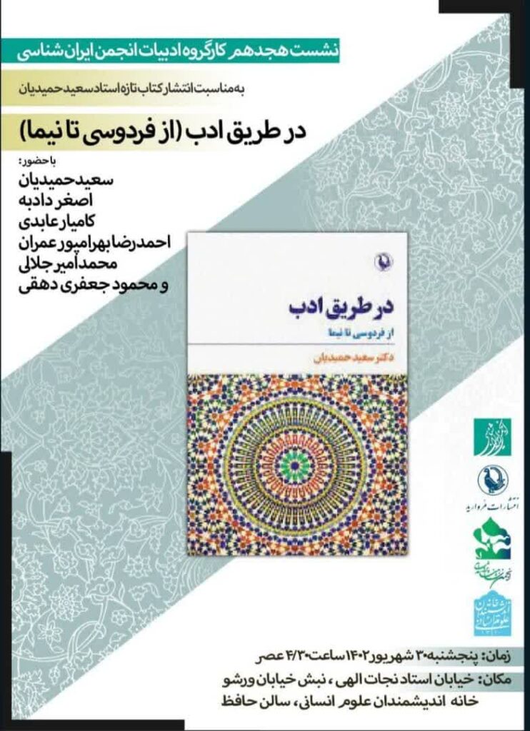 نشست در طریق ادب( از فردوسی تا نیما)