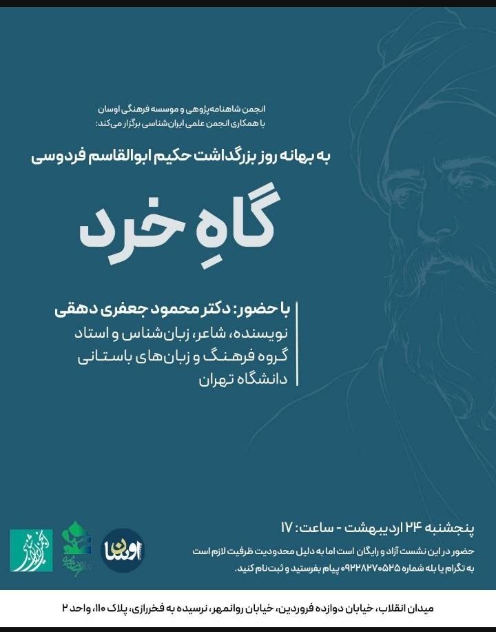 نشست گاه خرد، به بهانه روز بزرگداشت حکیم ابوالقاسم فردوسی