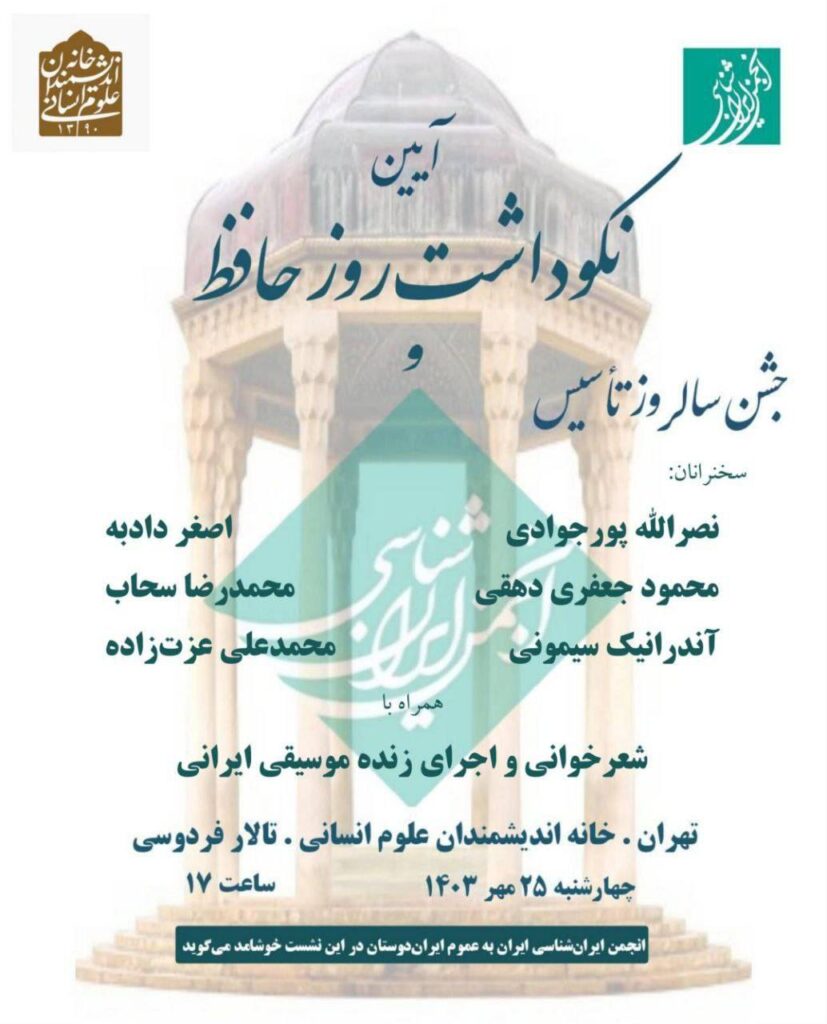 آیین نکوداشت روز حافظ و جشن سالروز تاسیس انجمن ایران شناسی