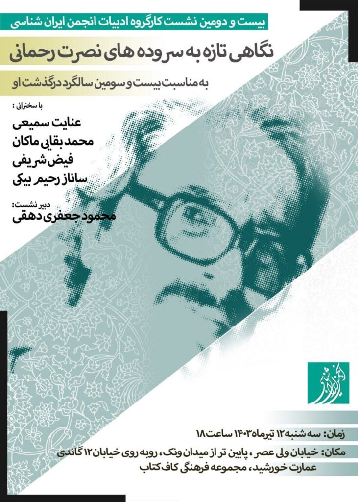 نشست نگاه تازه به سروده های نصرت رحمانی