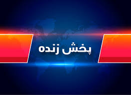 پخش زنده مراسم هشتامین سالگرد تاسیس انجمن ایران شناسی از خبرگزاری ایرنا