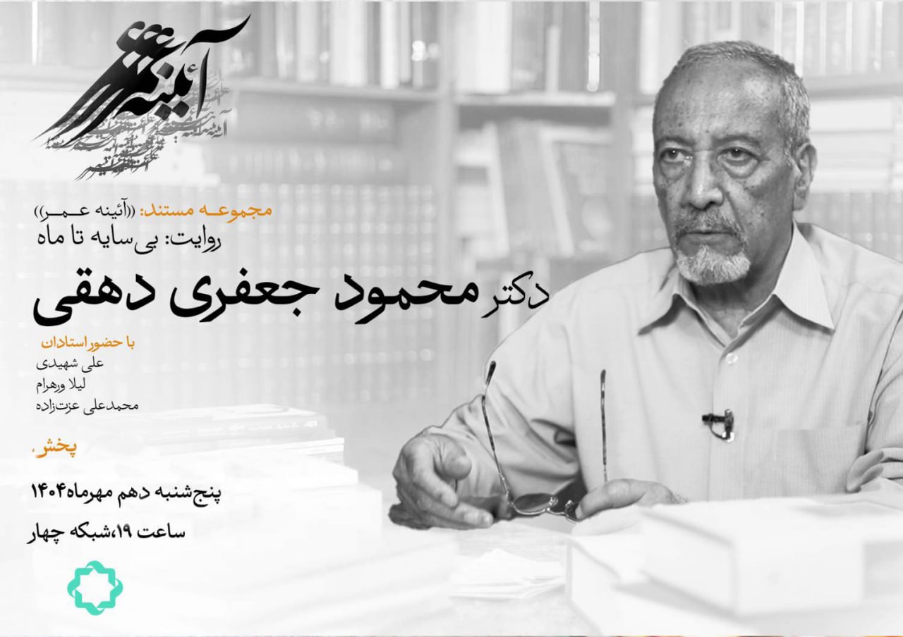 پخش فیلم مستند «بی‌سایه تا ماه»؛ روایت زندگی و خدمات علمی و فرهنگی دکتر محمود جعفری دهقی از شبکه چهار سیما