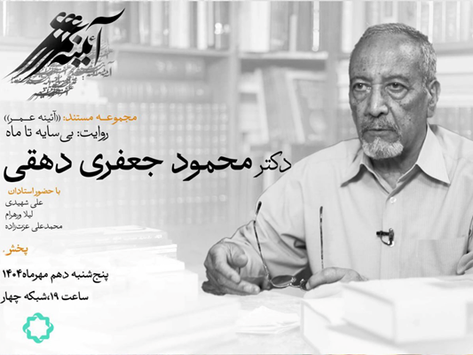 پخش فیلم مستند «بیسایه تا ماه»؛ روایت زندگی و خدمات علمی و فرهنگی دکتر محمود جعفری دهقی از شبکه چهار سیما