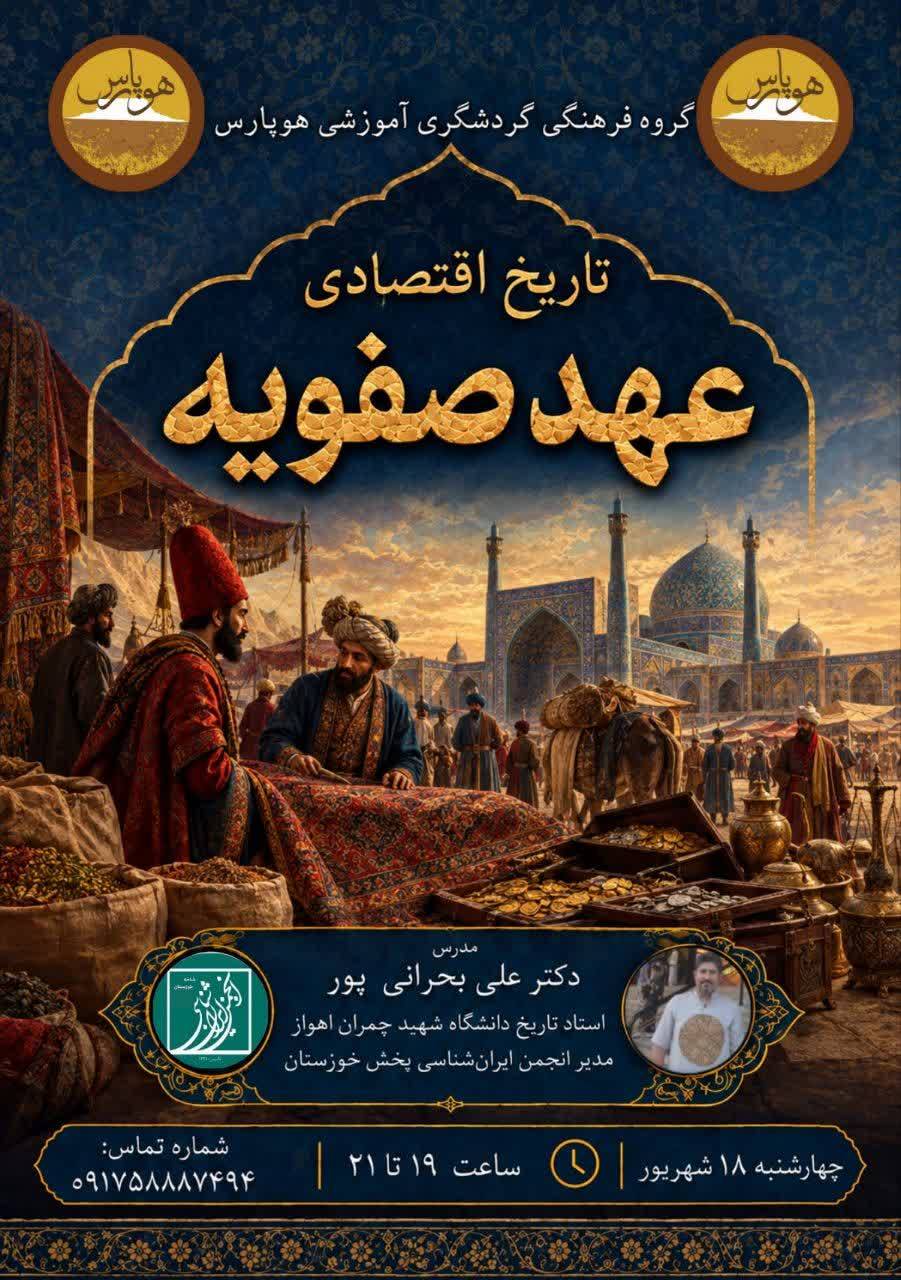 تاریخ اقتصادی عصر صفویه