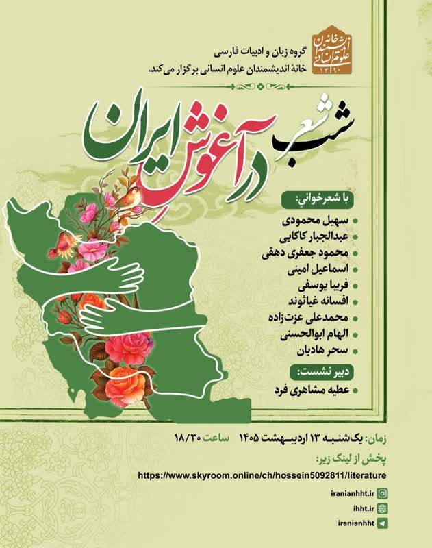 شب شعر در آغوش ایران