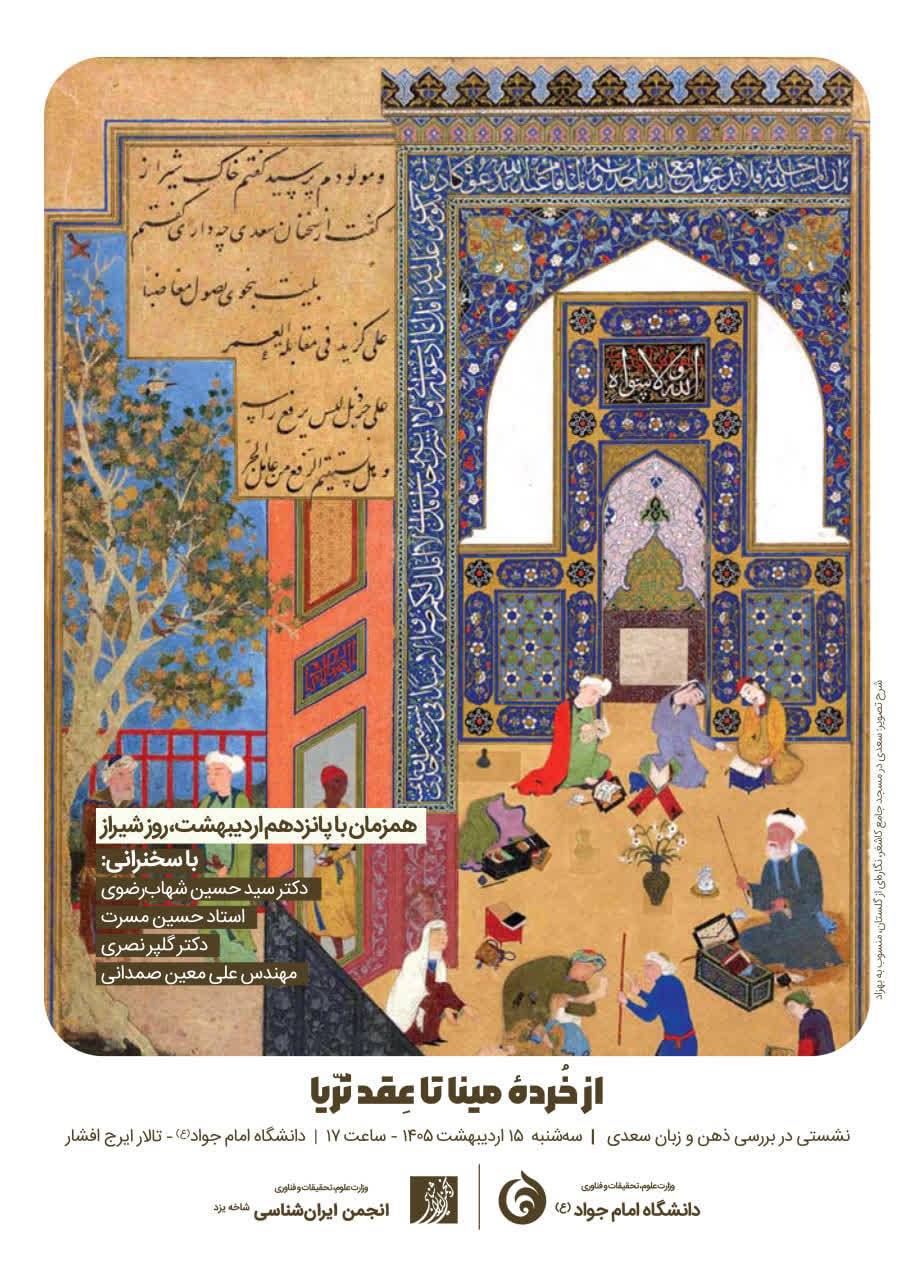 از خردۀ مینا تا عقد ثریا نشستی در بررسی ذهن و زبان سعدی