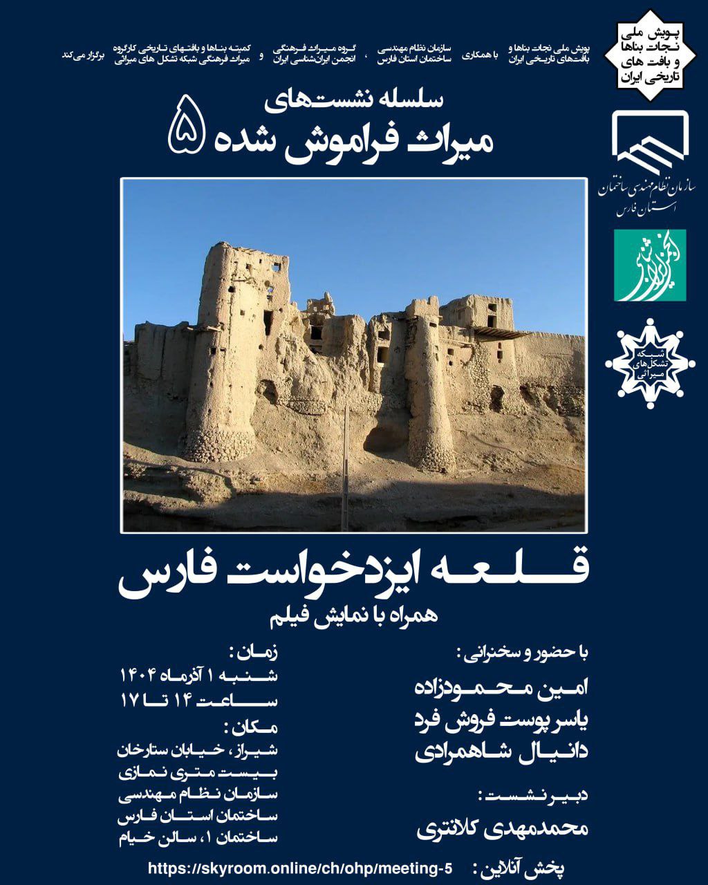 سلسله نشست های «میراث فراموش‌شده»،«قلعهٔ ایزدخواست فارس»