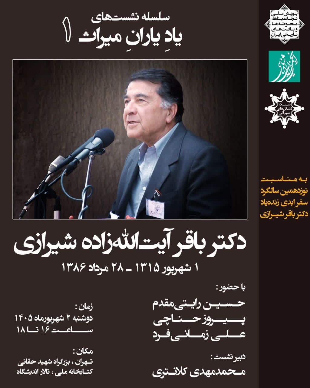 سلسله نشست‌های «یاد یاران میراث»، دکتر باقر آیت‌الله‌زادهٔ شیرازی