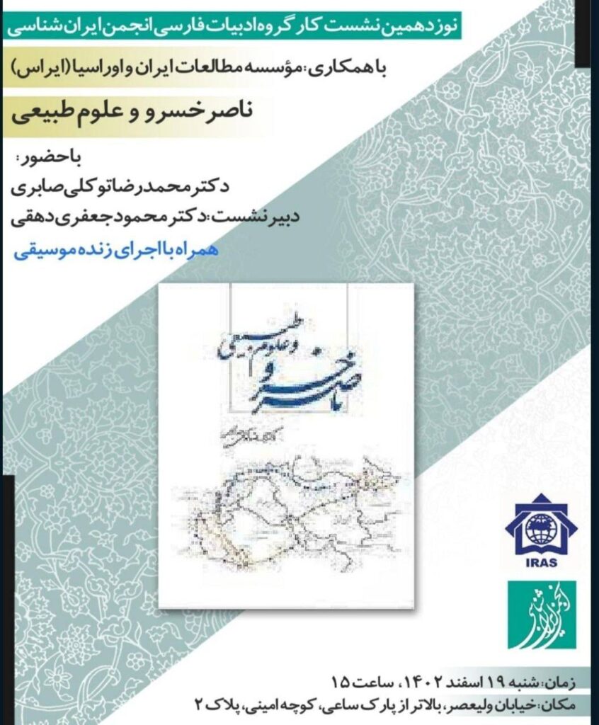 نشست ناصر خسرو و علوم طبیعی