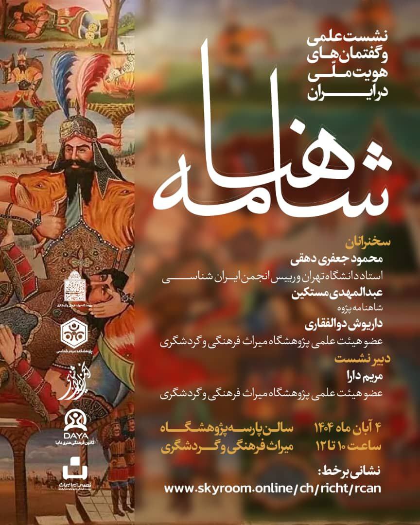 نشست علمی و گفتمان های هویت ملی در ایران؛ شاهنامه