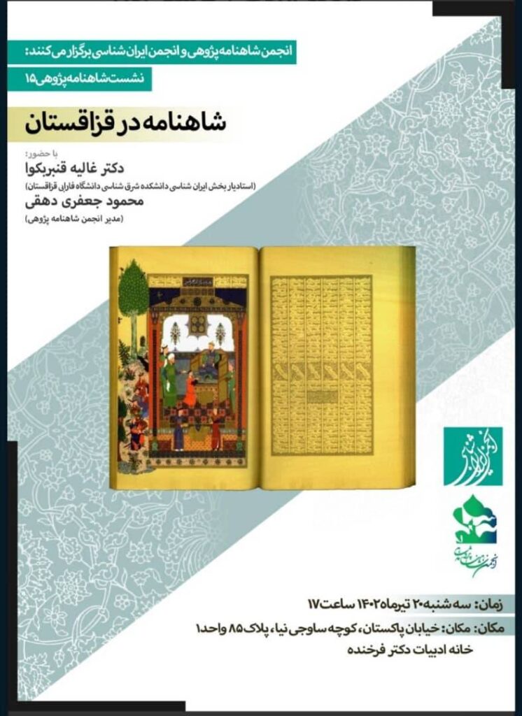 نشست شاهنامه در قزاقستان+ گزارش نشست