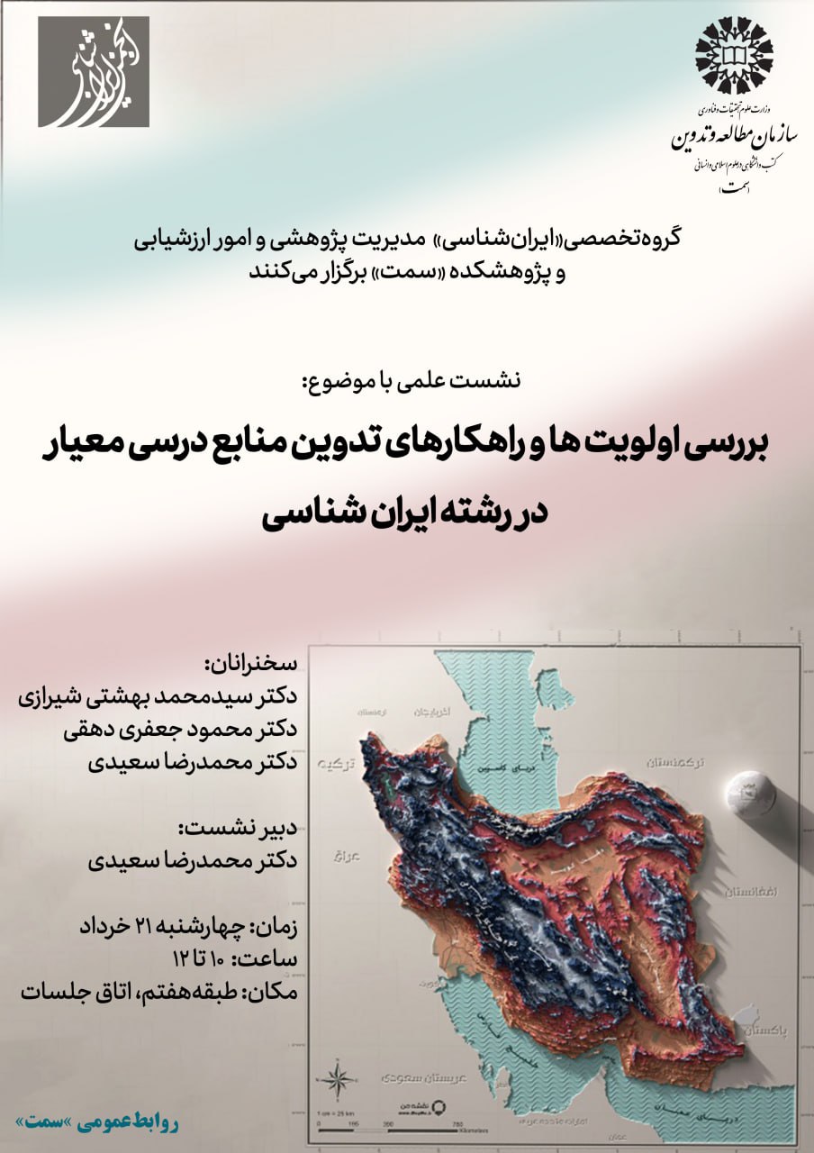 نشست بررسی اولویت ها و راهکارهای تدوین منابع درسی معیار در رشته ایران شناسی