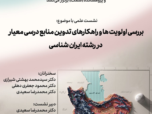 نشست بررسی اولویت ها و راهکارهای تدوین منابع درسی معیار در رشته ایران شناسی