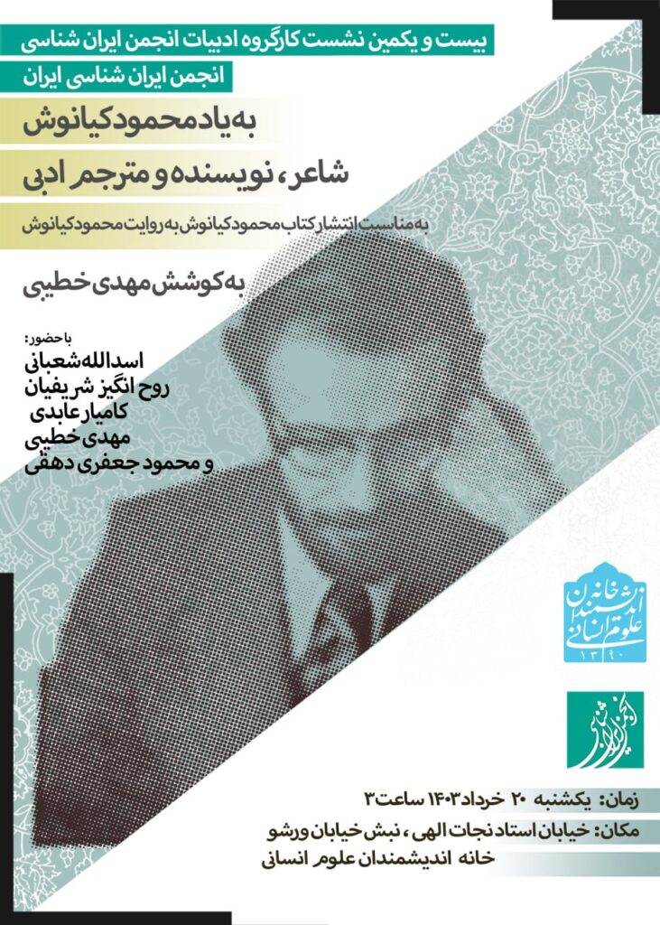 نشست: یادبود محمود کیانوش؛ شاعر، نویسنده و مترجم ادبی