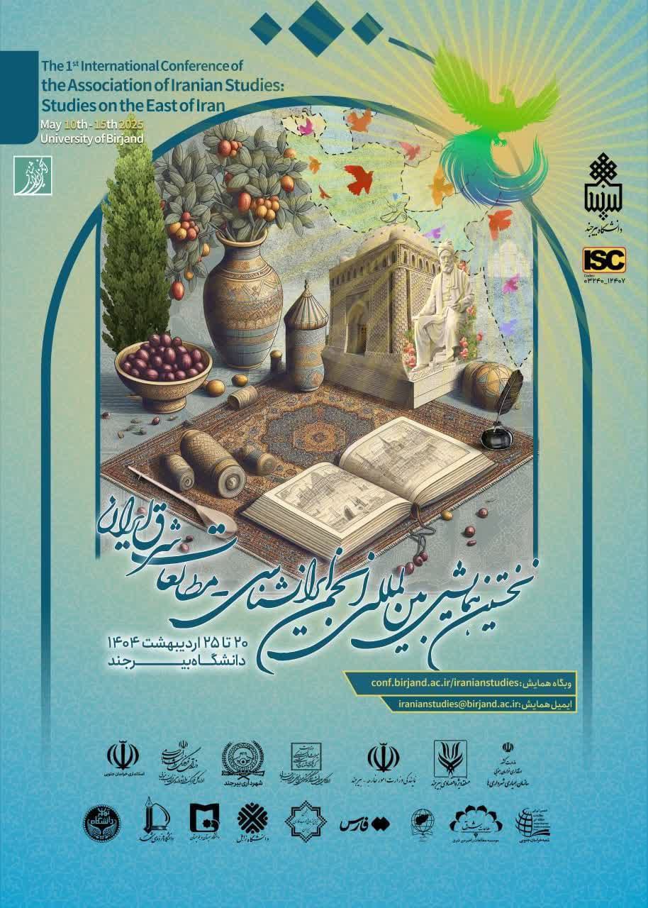 نخستین همایش بین‌المللی انجمن ایران‌شناسی ایران (مطالعات شرق ایران)