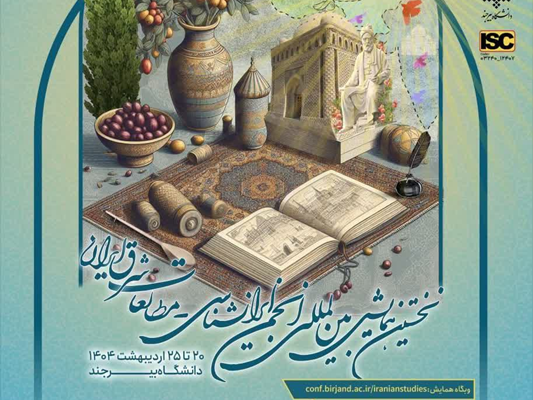 نخستین همایش بینالمللی انجمن ایرانشناسی ایران (مطالعات شرق ایران)