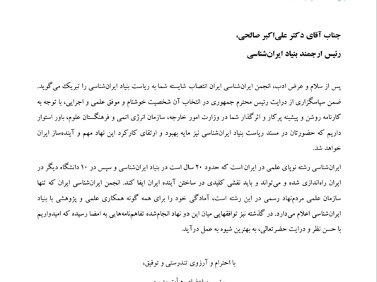 نامه تبریک انجمن ایران شناسی به رئیس جدید بنیاد ایرانشناسی